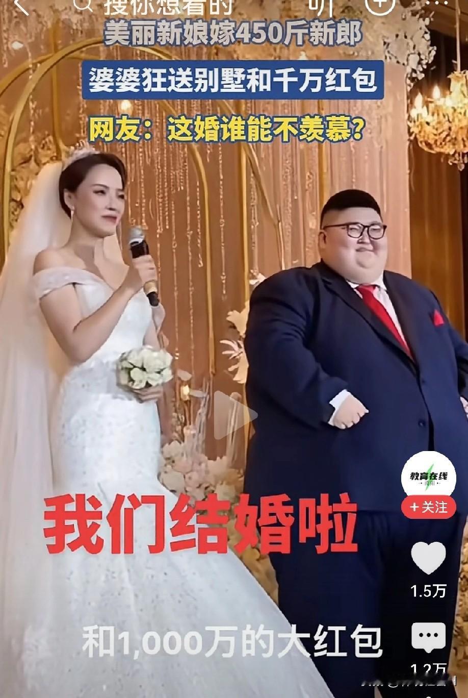 美丽姑娘嫁给了450的小伙子，他们结婚了！在婚礼上，新娘动情的说：“我嫁给他不是