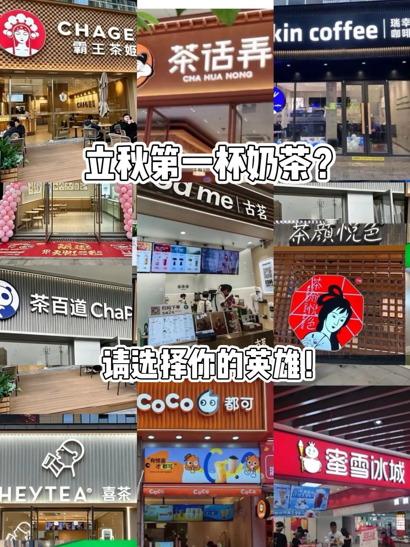 战争一触即发 立秋第一杯奶茶？请选择你的英雄！