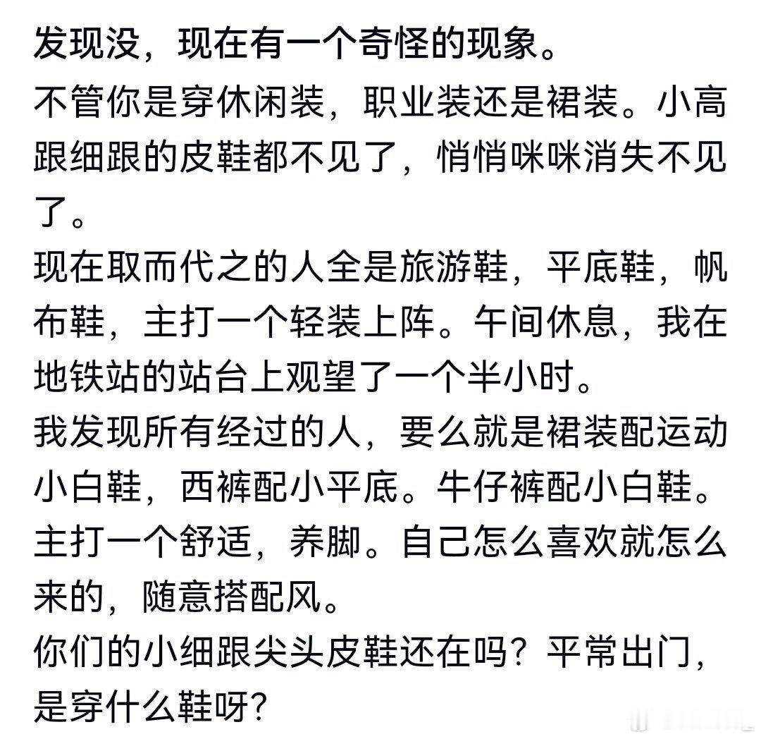 大家现在怎么都不穿高跟鞋出门了？