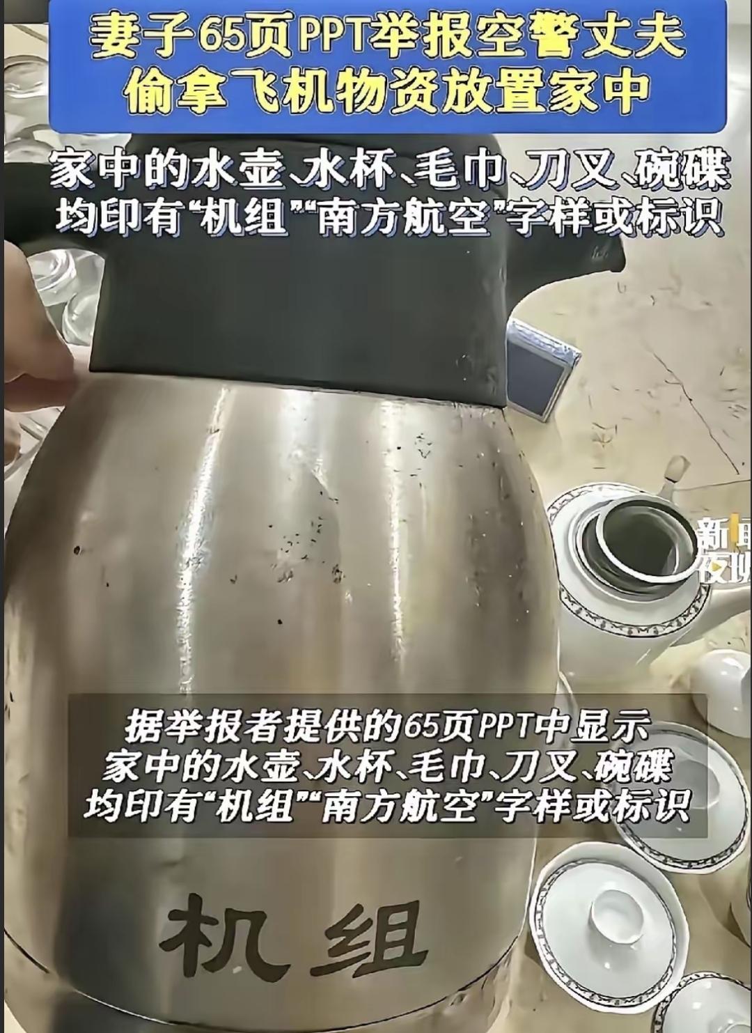 最近有网友爆料说南航内部处理了个挺奇怪的事。有个员工把公司报废的水壶带回家用了,