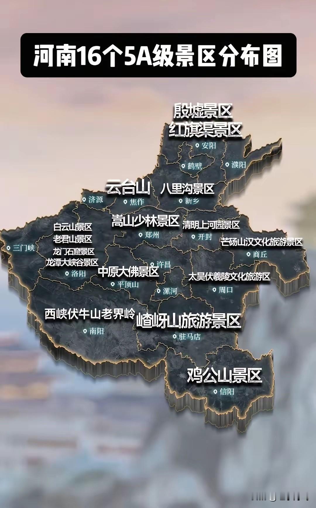 这个是河南省5A级的景区。可以看到三门峡地区是没有5A景区的，这个也成为了三门峡