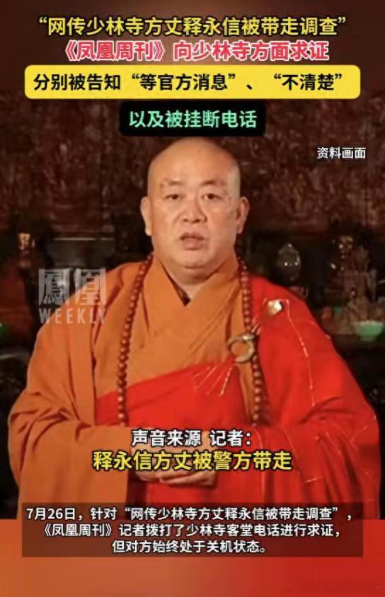 少林寺方丈释永信被带走调查？曾花4.5亿搞房地产，否认有儿子！！！​​​