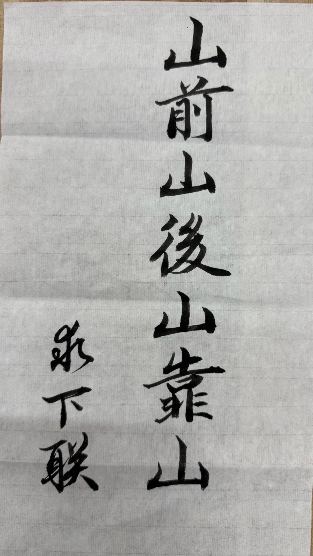 千古难对！“山前山后山靠山”，坐等大神赐下联！一纸书法写下绝妙上联，山前山后
