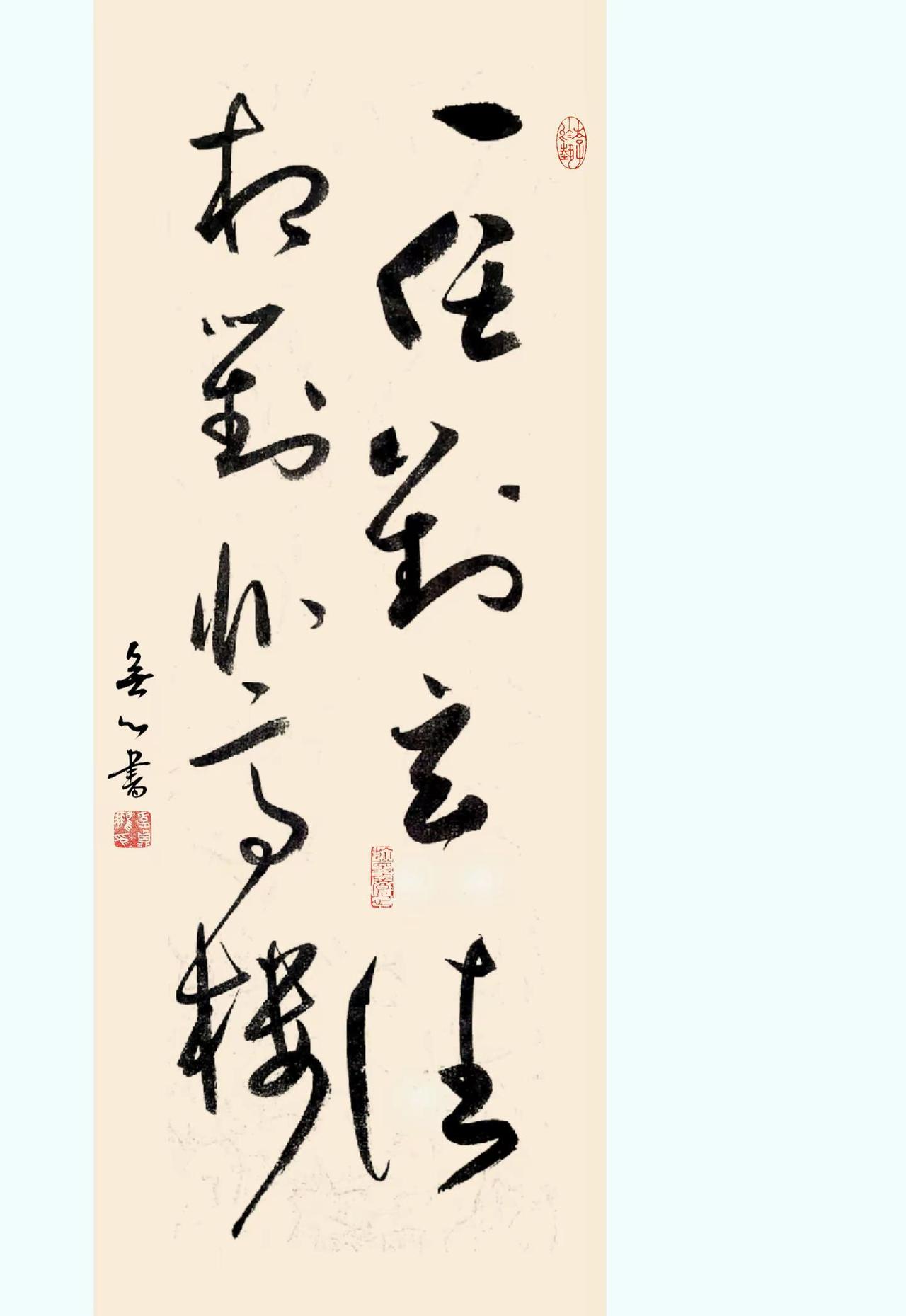 草书一挥。刘与对，右边区别就是两点和三点？这样的德字这样写咋样？草书我的书法作