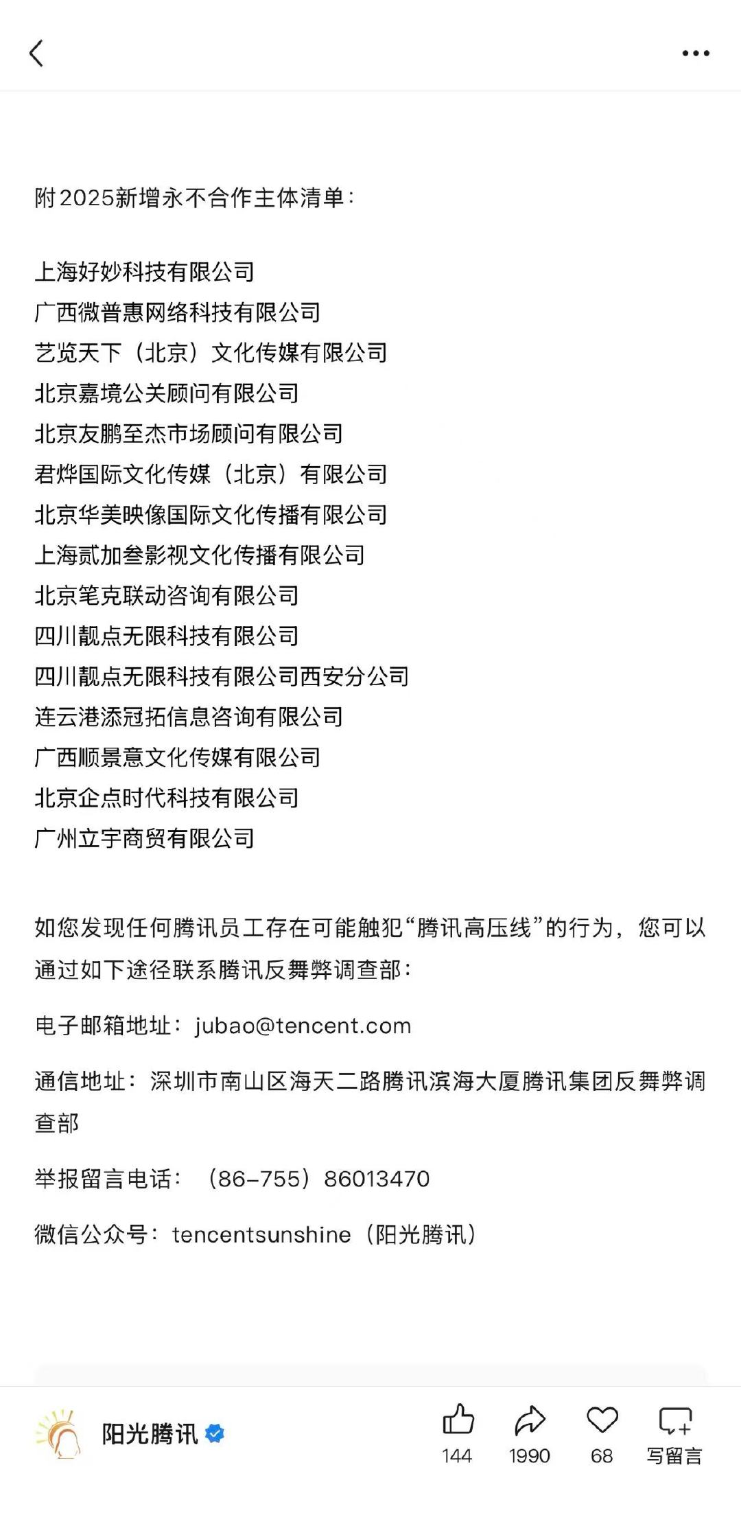 腾讯2025新增永不合作公司名单1月23日，腾讯集团发布反舞弊通报，并附202