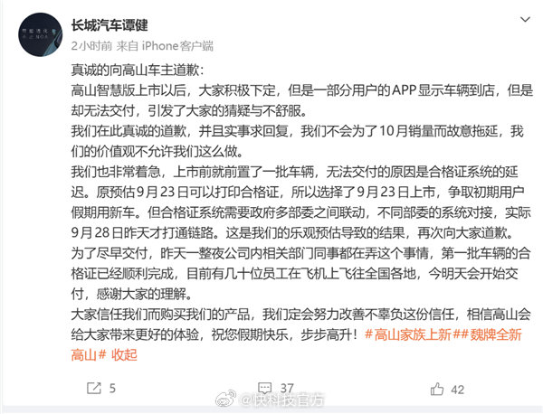 【车到了合格证没到！长城向高山车主致歉：误判了通过的时间】长城汽车谭健就魏牌高山智慧版提车延迟公开致