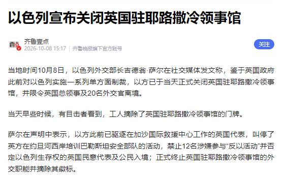 "彻底撕破脸了！" 当地时间10月8日，以色列外长萨尔突然在社交媒体发文