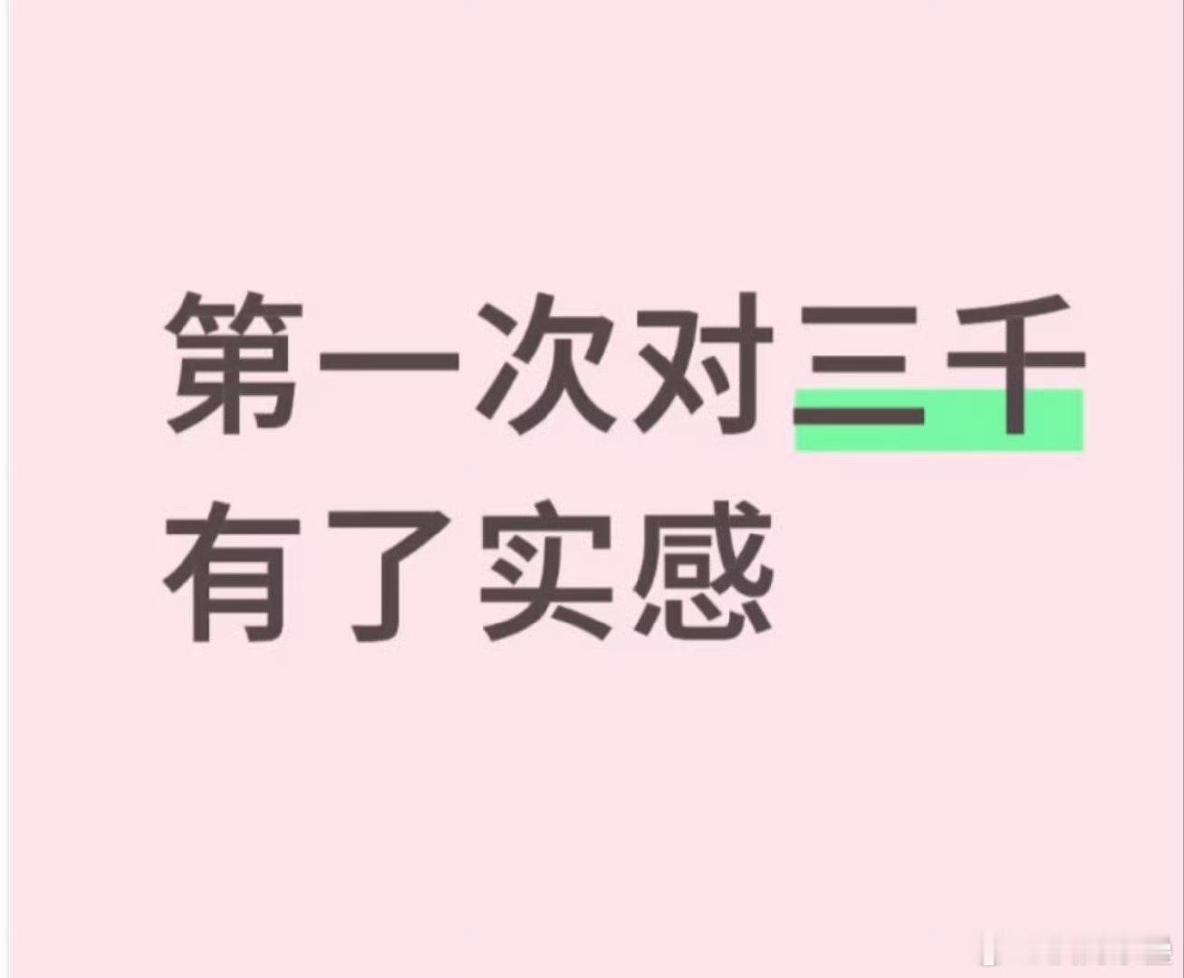 无语假文也“校对”下呢？买个手机只要三千的人两顿火锅又要3K？​​​