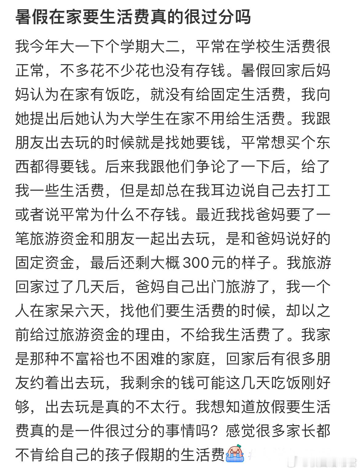 暑假在家要生活费真的很过分吗​​​