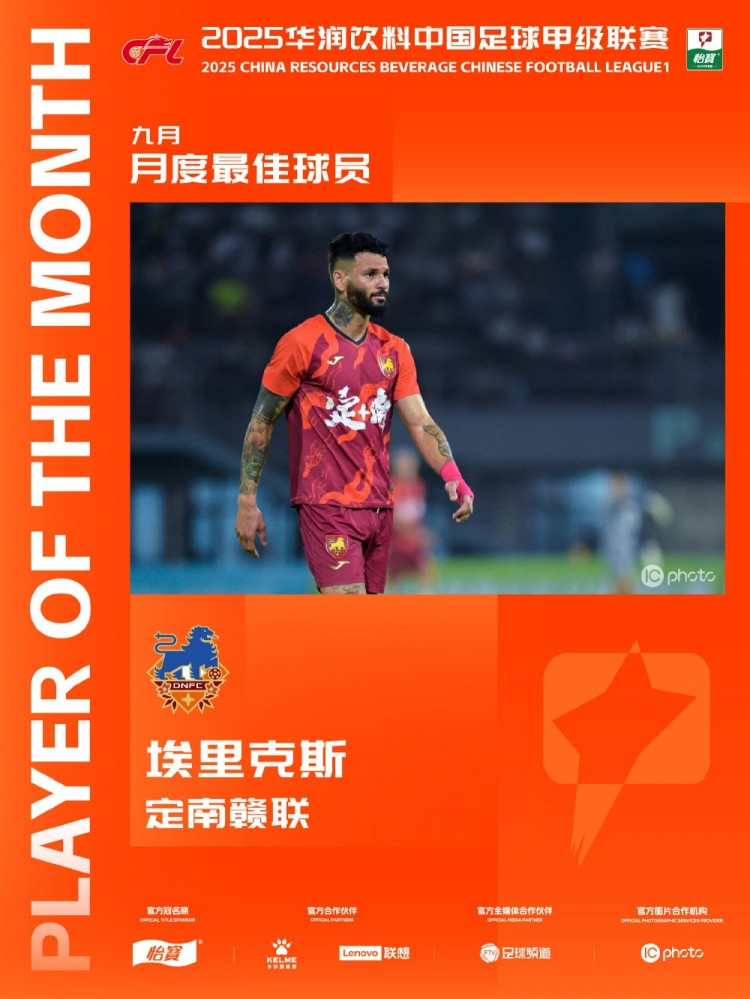 中甲官方: 定南赣联外援埃里克斯获9月最佳球员, 出战4场进4球