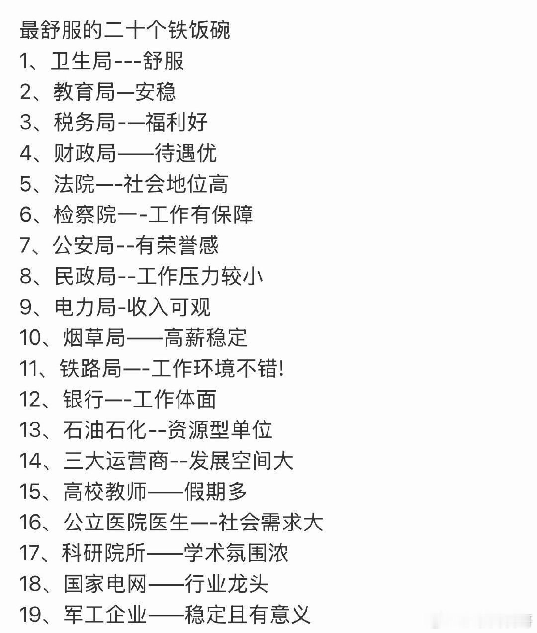 19个最舒服的铁饭碗工作单位​