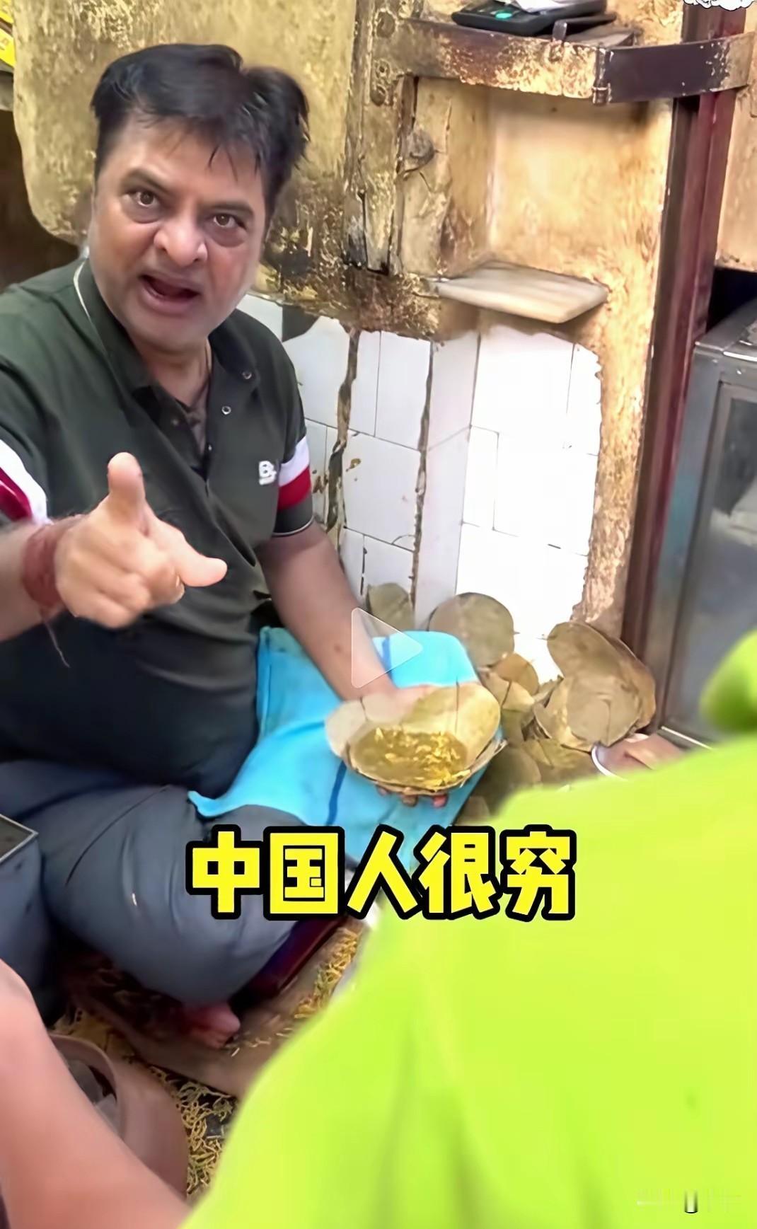 印度人居然觉得中国游客穷，去印度旅游居然不舍得花钱，总是站在旁边看人家制作美