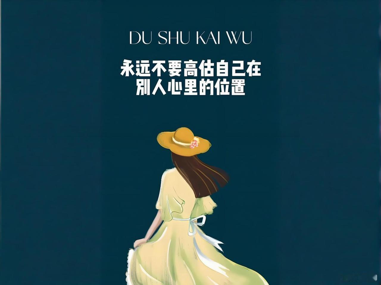 永远不要高估自己在别人心里的位置，这是很多人吃过亏后才明白的道理。生活里，我