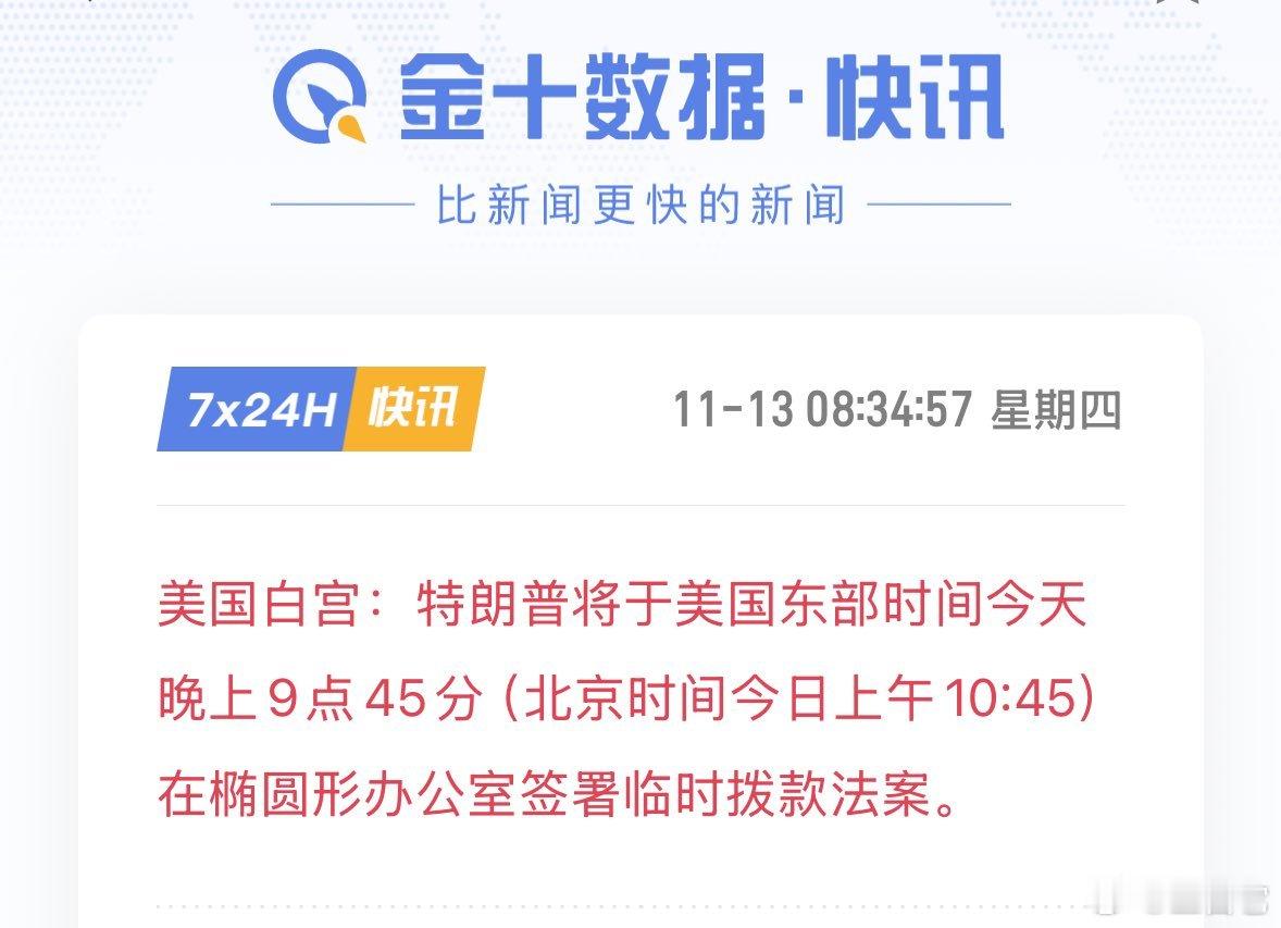 ❗️特朗普将于美国东部时间今天晚上9点45分（北京时间今日上午10:45）在椭