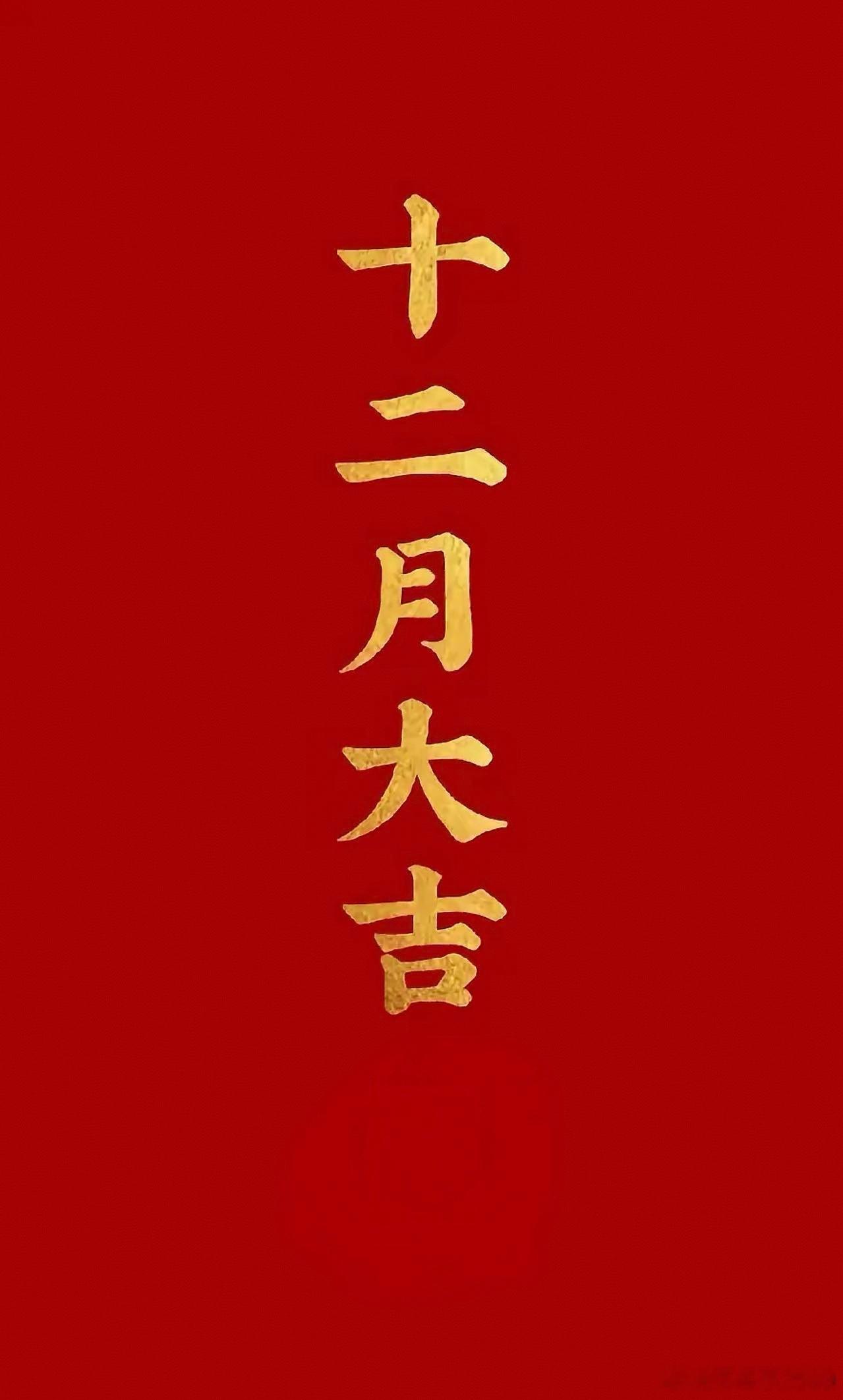 【十二月：愿冬来无恙，一切遂意】十二月，带着岁末年初的深情与期待，缓缓向我们走来