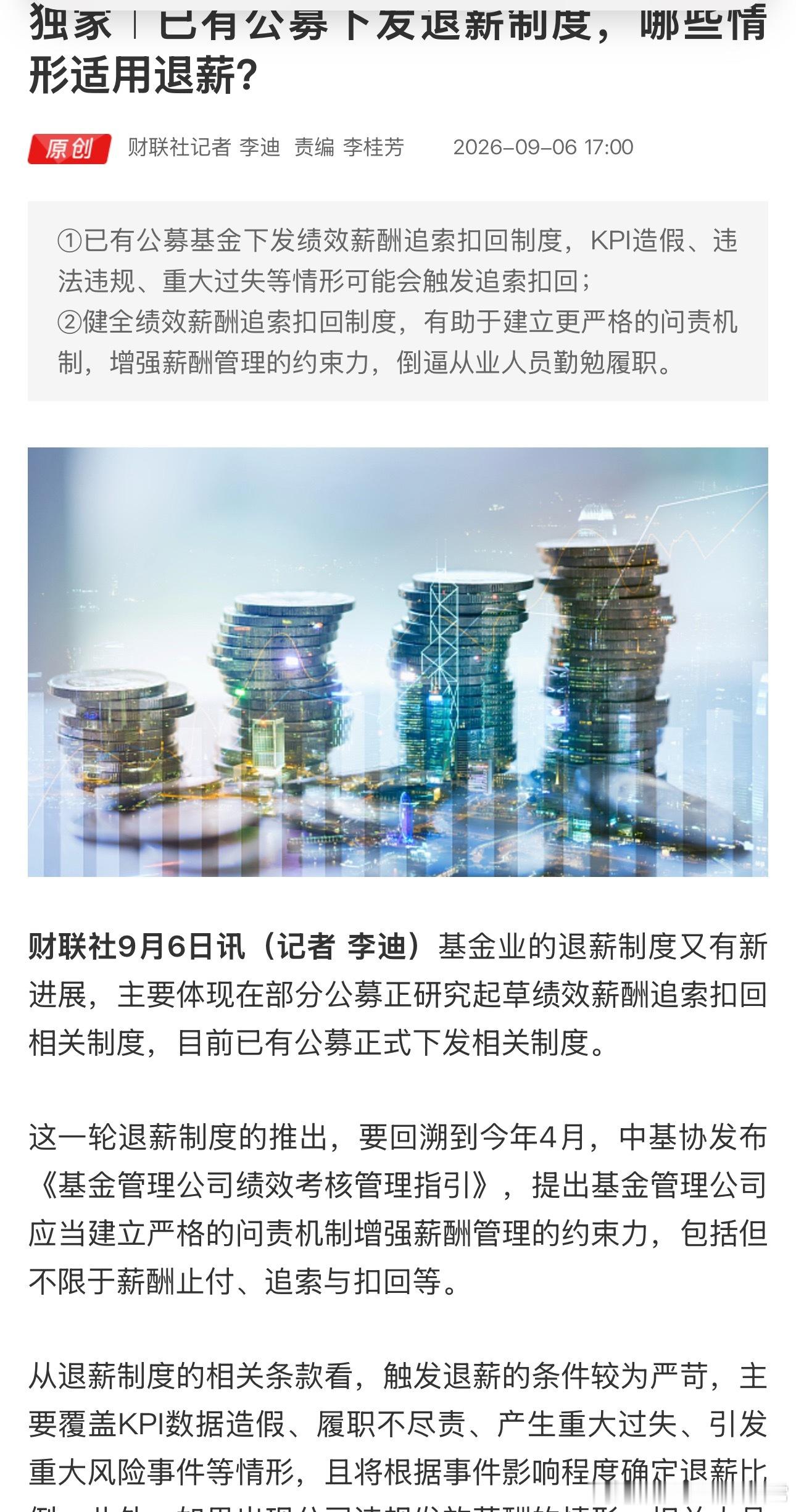 享福了，基金公司也有自己的退薪制度了​​​