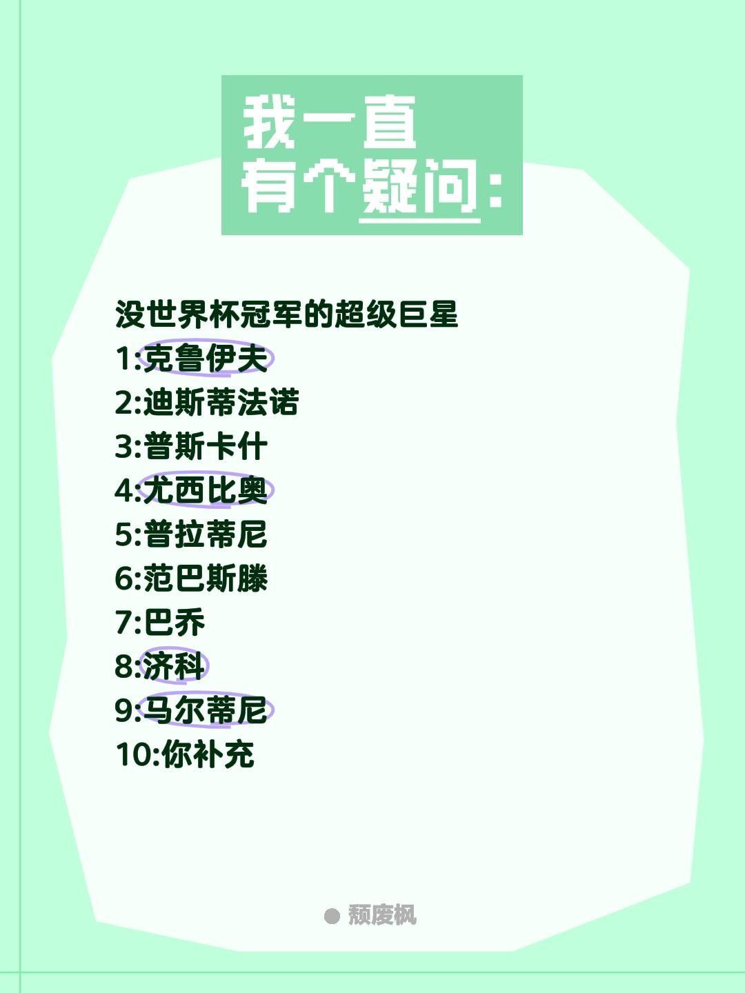 没世界杯冠军的十大球星你认为是哪十位?1:克鲁伊夫2:迪斯蒂法诺3:普斯