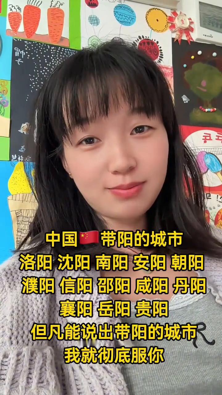 中国带阳的城市。中国带阳的城市有：洛阳、沈阳、南阳、安阳、朝阳、濮阳、信阳、邵