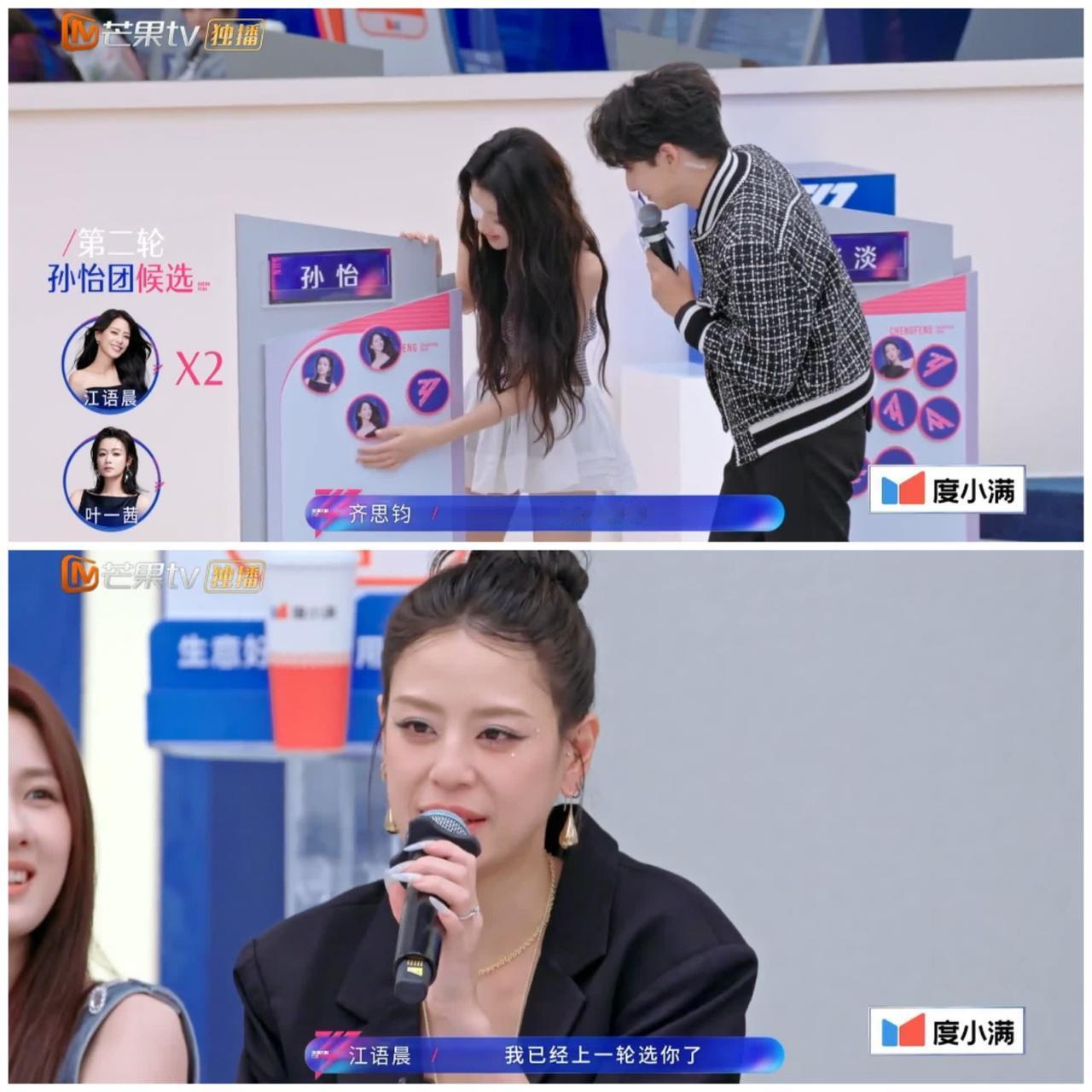 孙怡真的一点都不相信“命”，权衡利弊之下，选择了叶一茜。江语晨第一轮选人