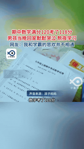 哭笑不得！河南有个初二男生数学考了118分（满分120），回家后躲在被窝里哭得撕