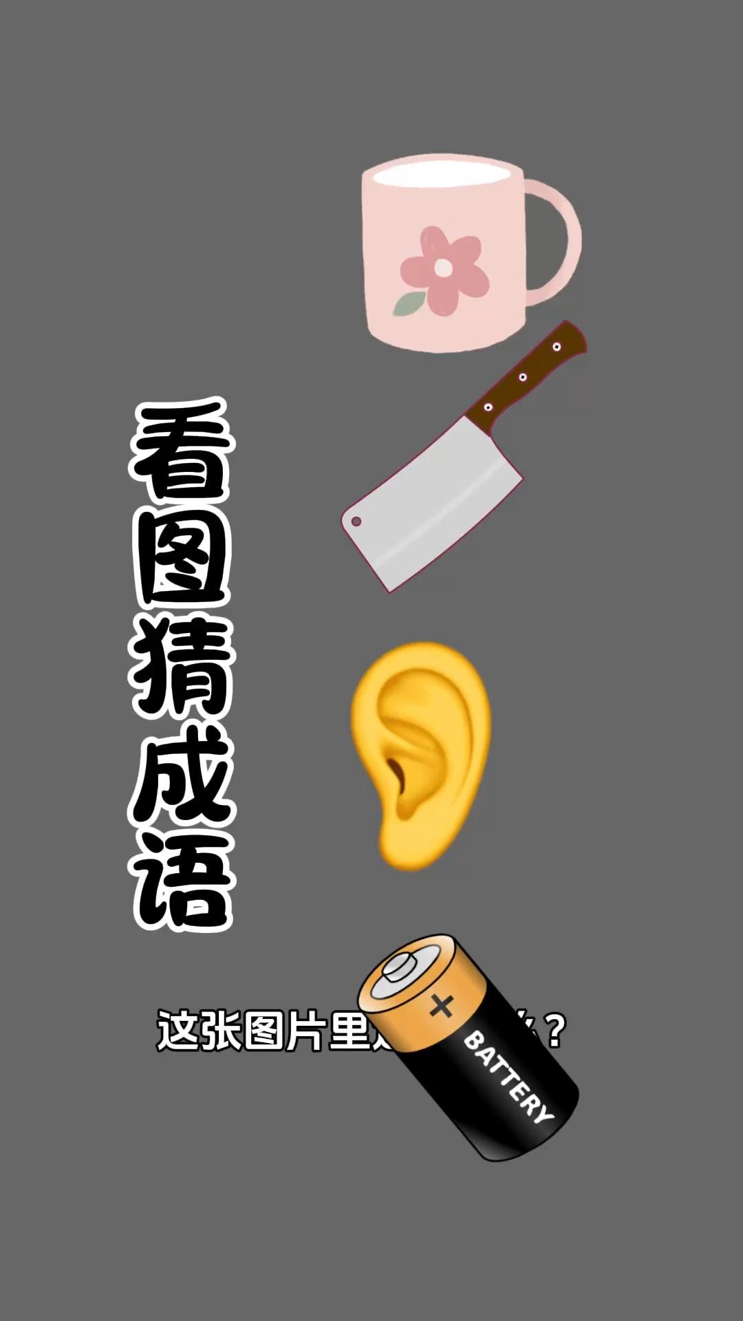 给你10秒，能猜出这个成语吗？