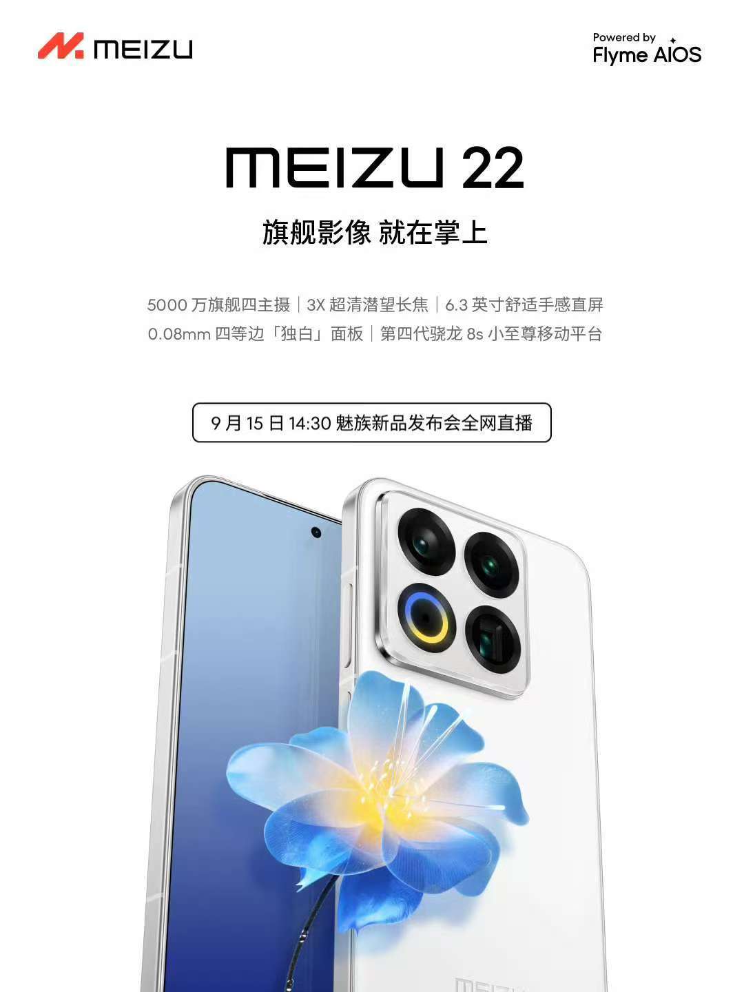 魅族22终于官宣了​​​