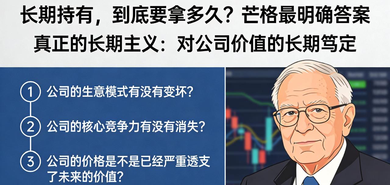 散户总问：长期持有，到底要拿多久？芒格给了最明确的答案。长期持有，不是死拿