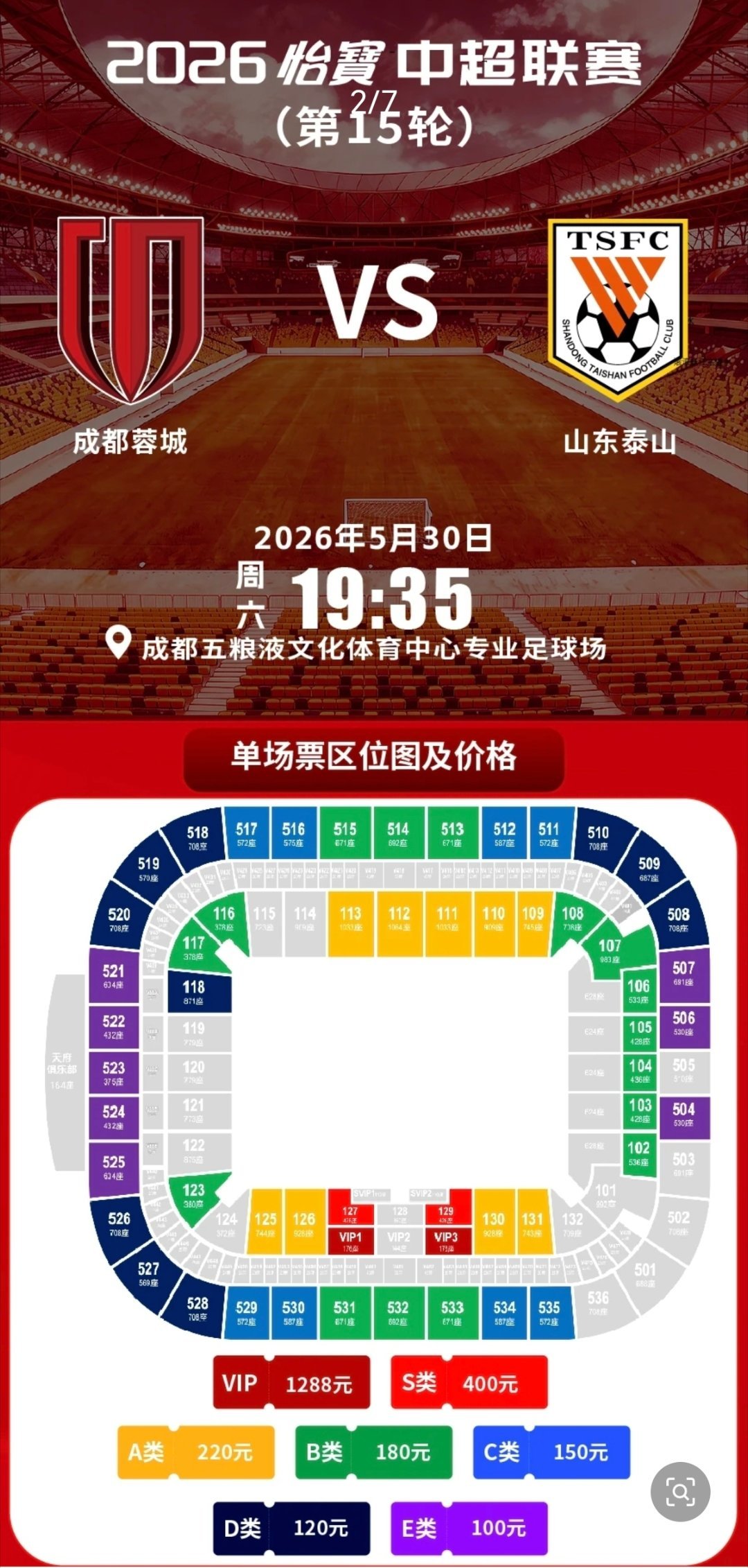 2026中超联赛成都蓉城vs山东泰山