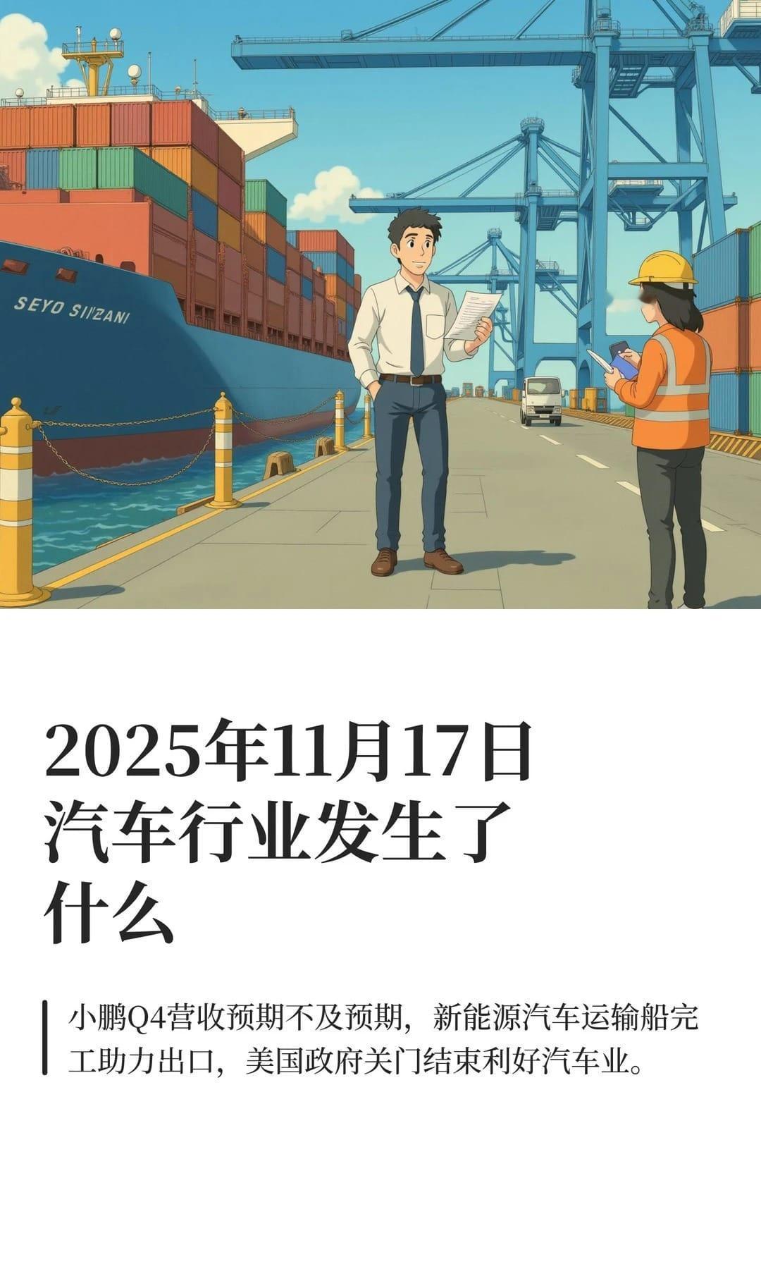 2025年11月17日汽车行业发生了什么汽车掌上汽车小鹏汽车Q4营收预测低