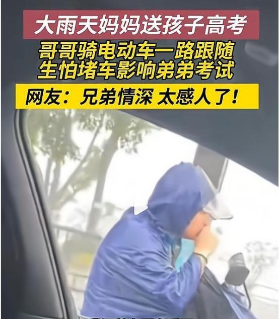 “上人民日报了！”近日，江西九江，妈妈雨中开车送小儿子参加高考，途中却发现大儿子