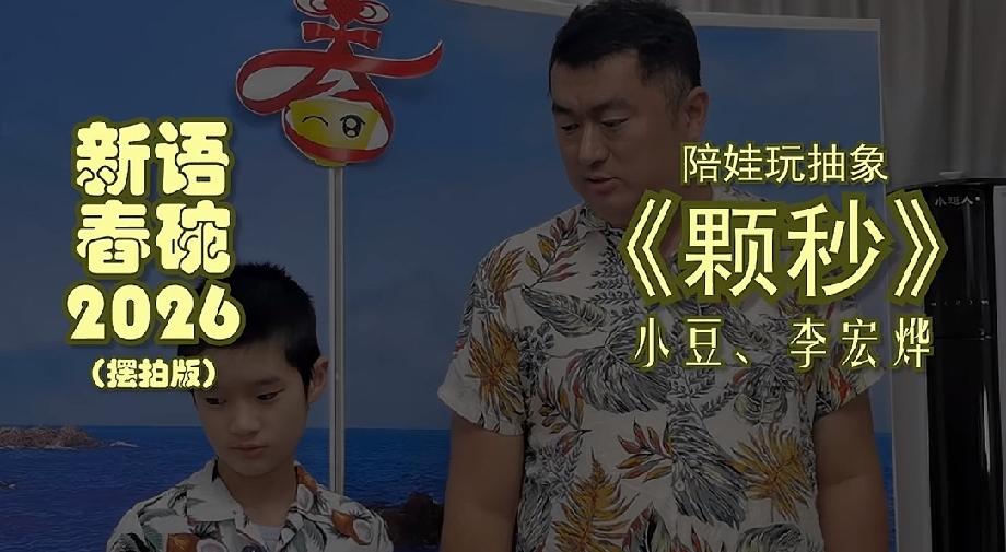 子承父业！李宏烨带着儿子说相声，公式相声的“香火”延续下来了！这两天，公式相