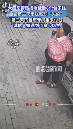 “都是实在人！”河北保定，一大妈没带钱，想从包子铺赊了8个包子，并承诺第二天把钱