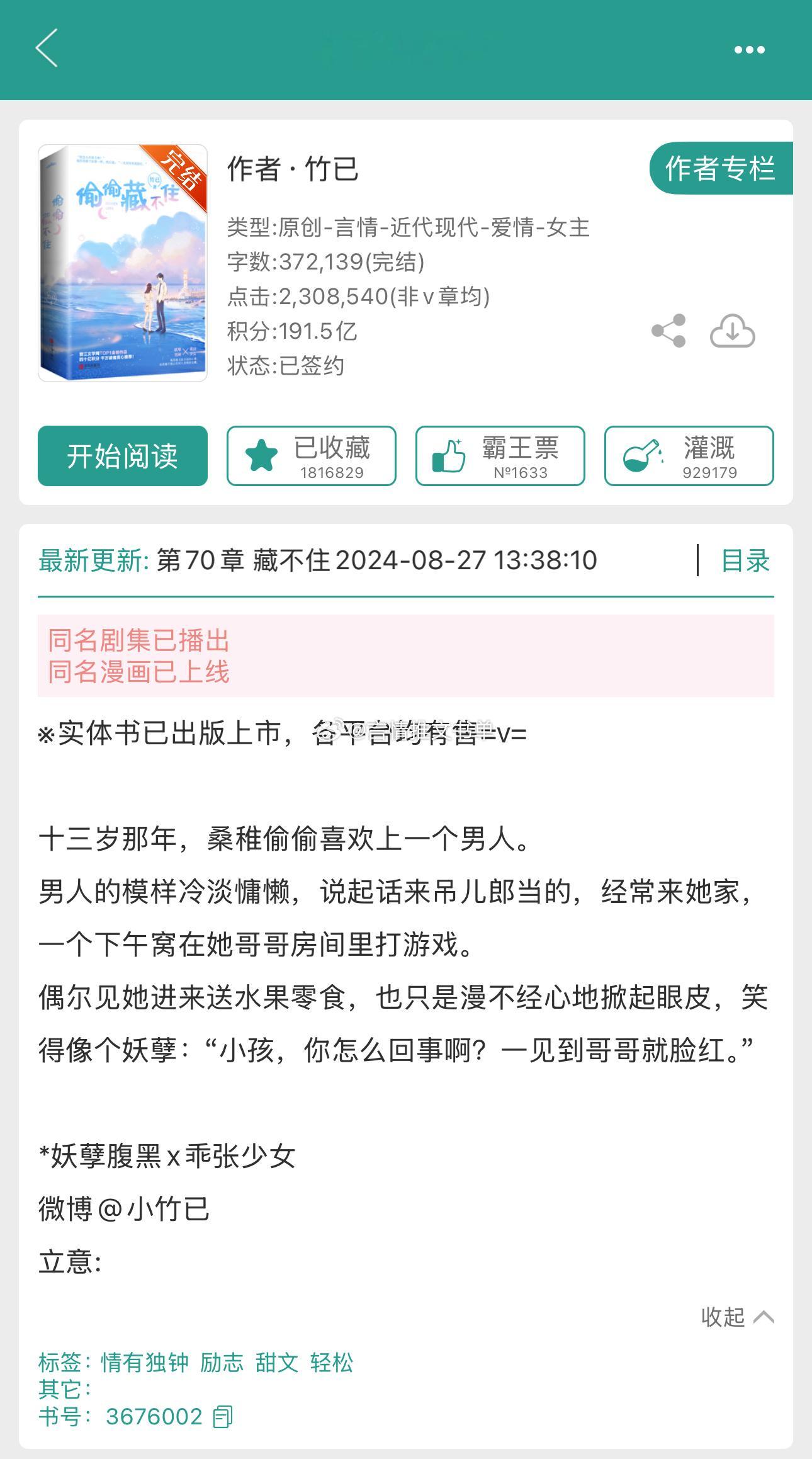 181w爆高收藏⭐️《偷偷藏不住》by竹已温柔腹黑妖孽男主vs乖张机灵可爱少女