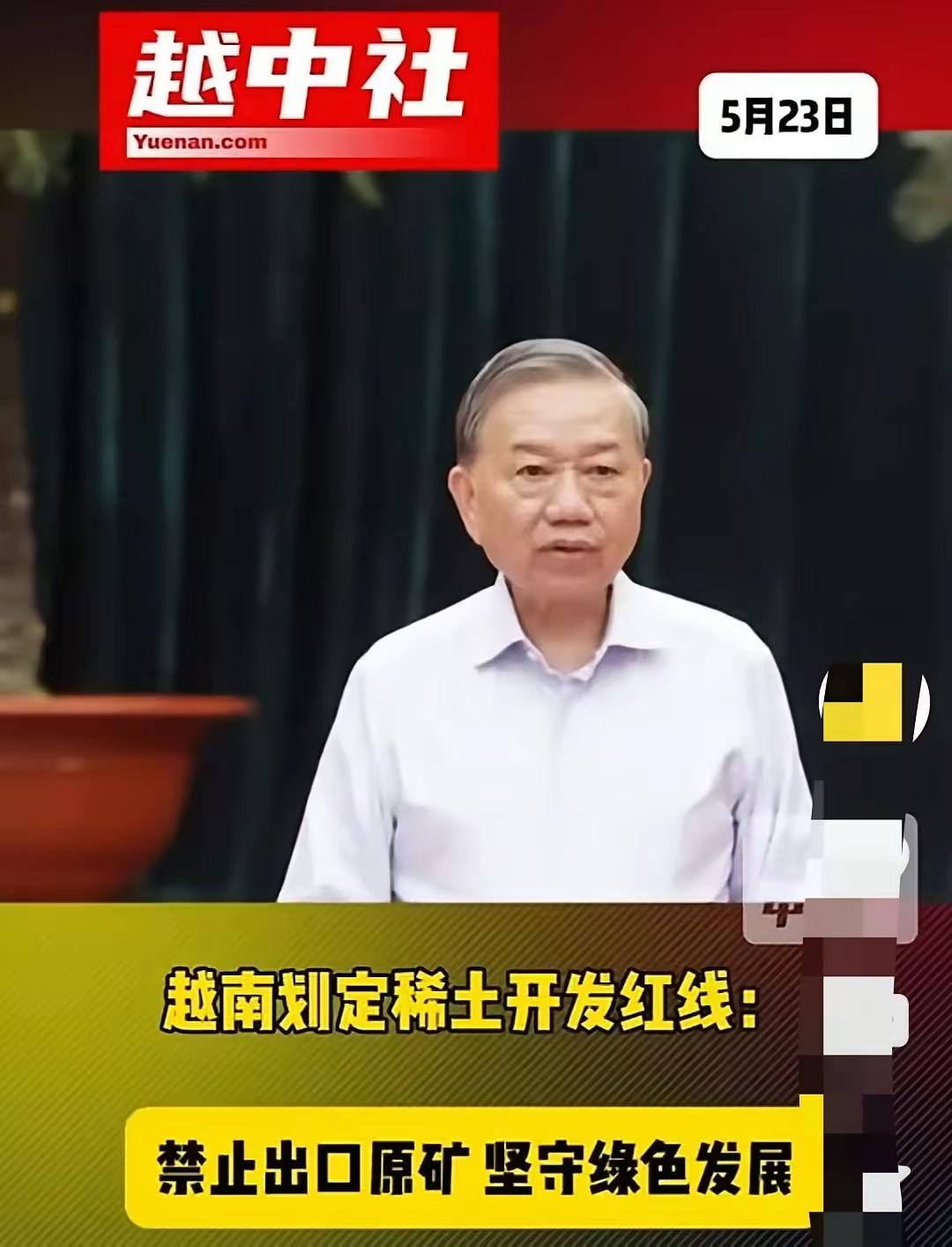 越南重申：禁止稀土原矿出口国外！5月21日，越共中央总书记、国家主席苏林亲自