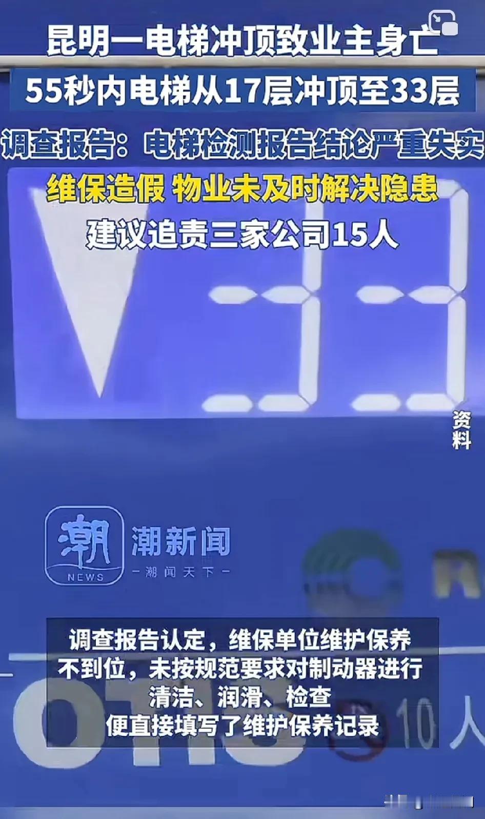 这个速度到底快不快？昆明一电梯冲顶致业主身亡，55秒内电梯从17层冲顶至33层