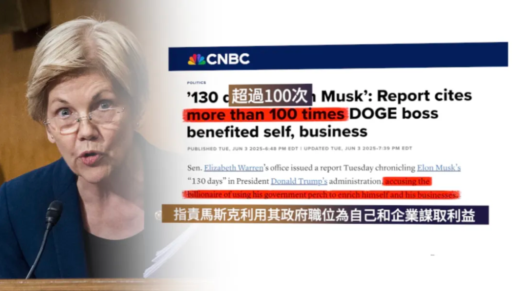 爆炸新闻｜美媒惊爆马斯克白宫任职以权谋私超1000亿美元！任职130天，接获超级