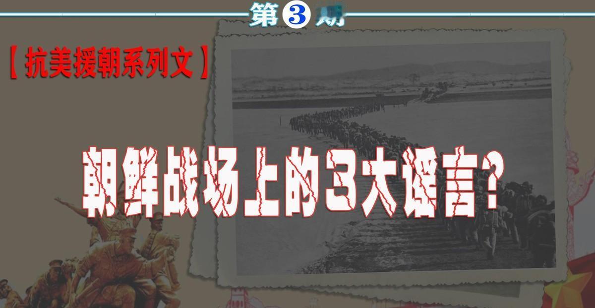 揭秘朝鲜战场三大广泛流传的谣言，为什么有些人始终不愿承认志愿军的英勇与强大？1