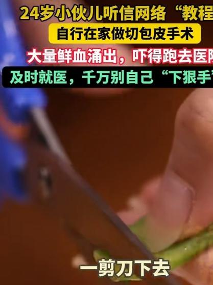 上海，一24岁小伙长期受包皮过长问题困扰，因担心影响与伴侣正常亲密生活，轻信