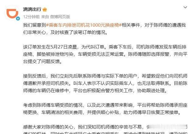 【滴滴回应乘客车内排泄】5月29日，滴滴称，留意到乘客车内排泄司机花1000元换