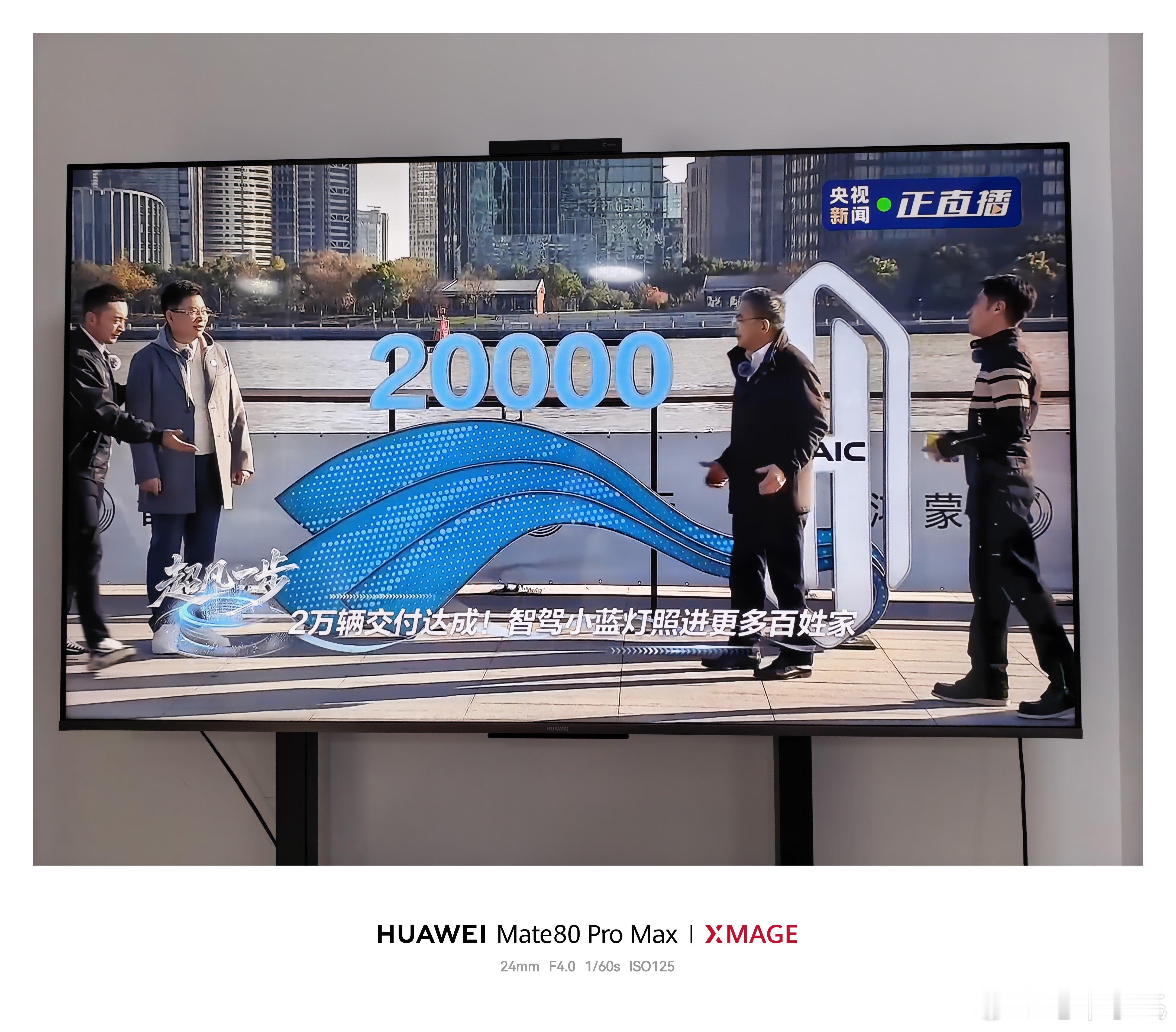 尚界H5已经交付2万辆了，你猜到了吗？鸿蒙智行五界首聚直播鸿蒙智行年度直