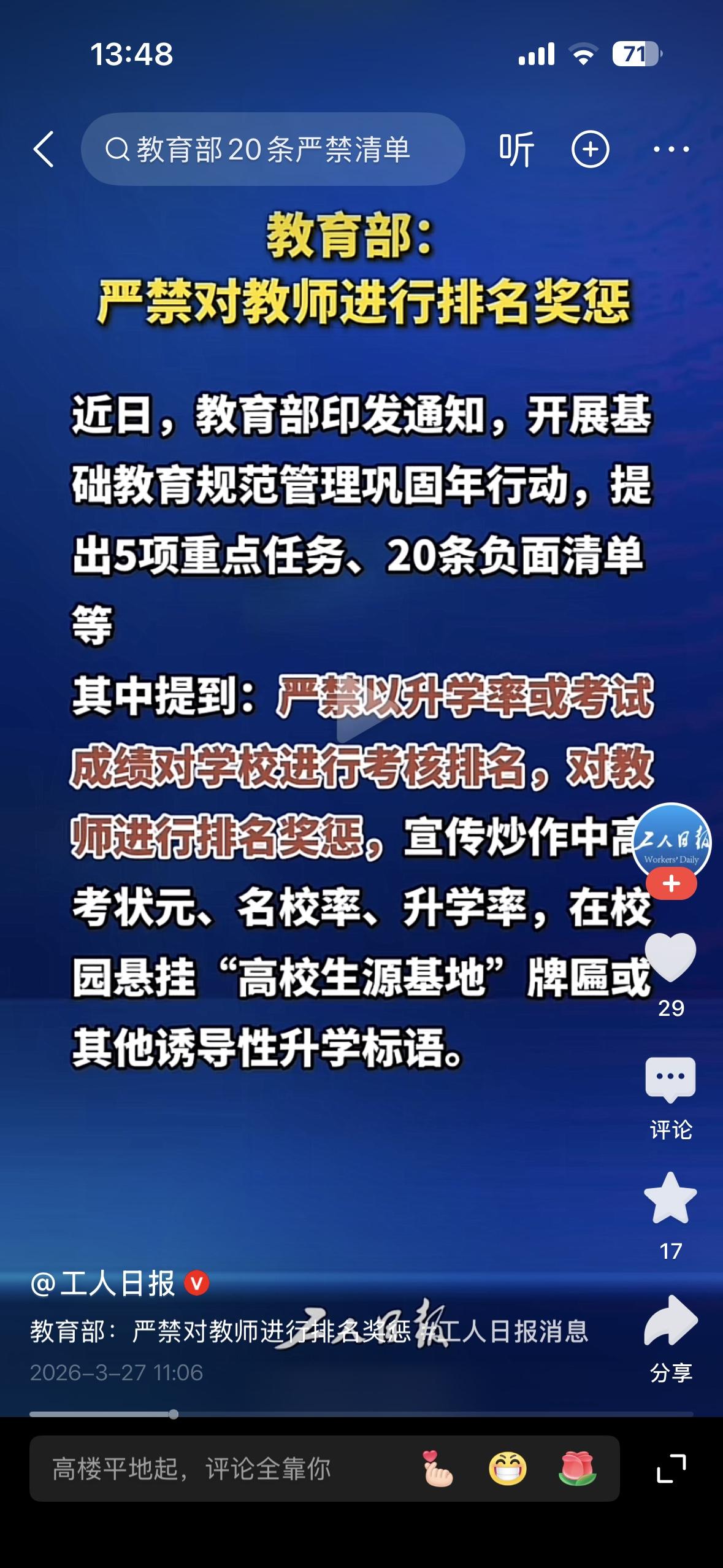 老师们终于等到了这一天，终于可以不用对老师进行排名了！教育部提出开展基础教育规范