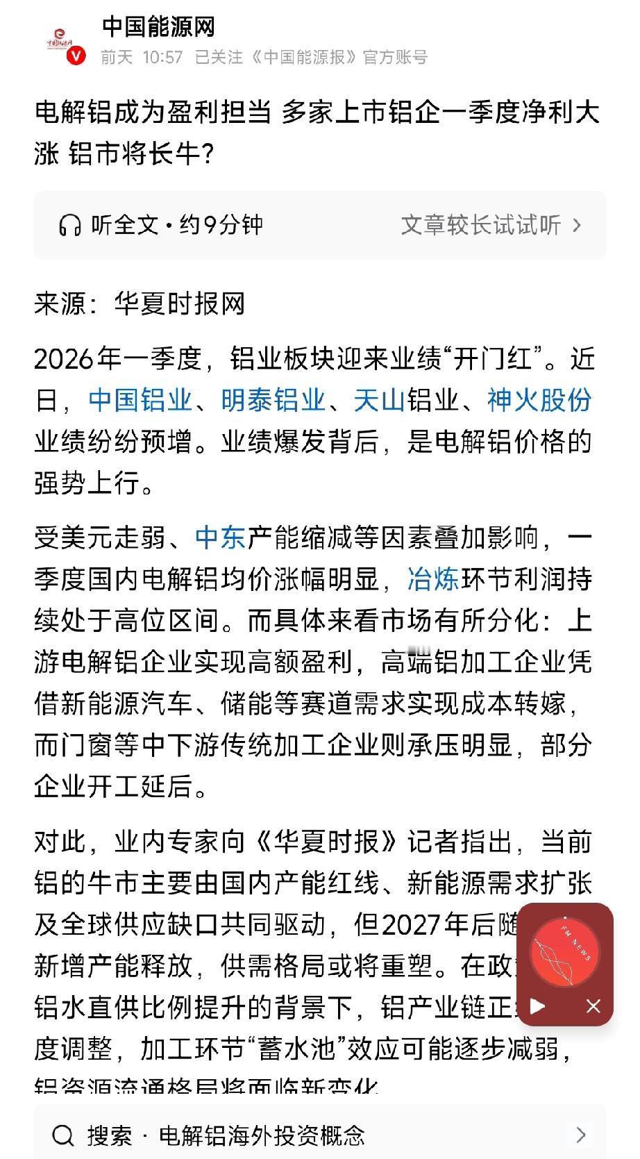 电解铝盈利领跑上市铝企一季度净利集体暴涨铝市长牛周期是否开启？2026
