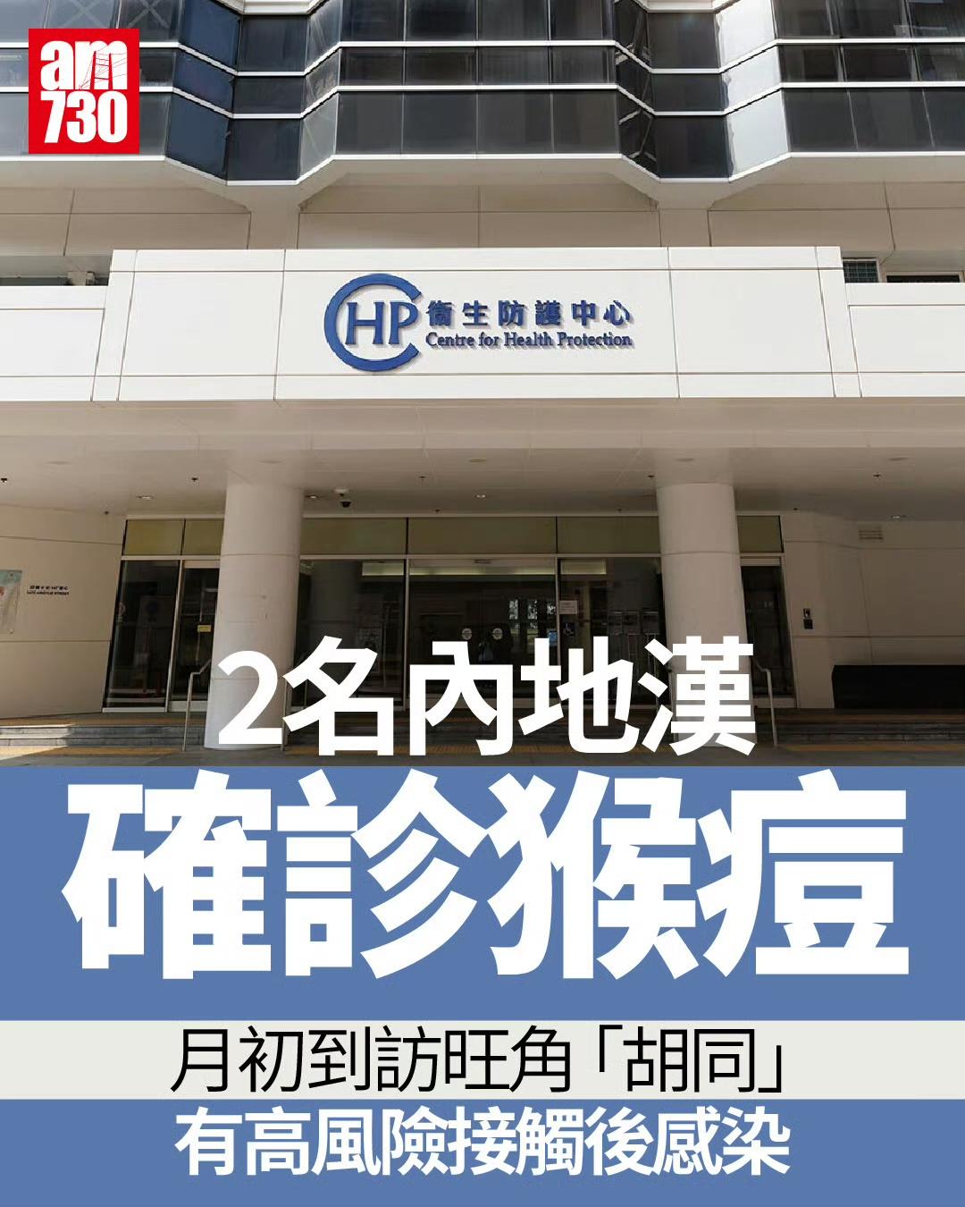 香港卫生防护中心接到内地卫生部门的通知，2名分别28及30岁内地男子月初到旺角上
