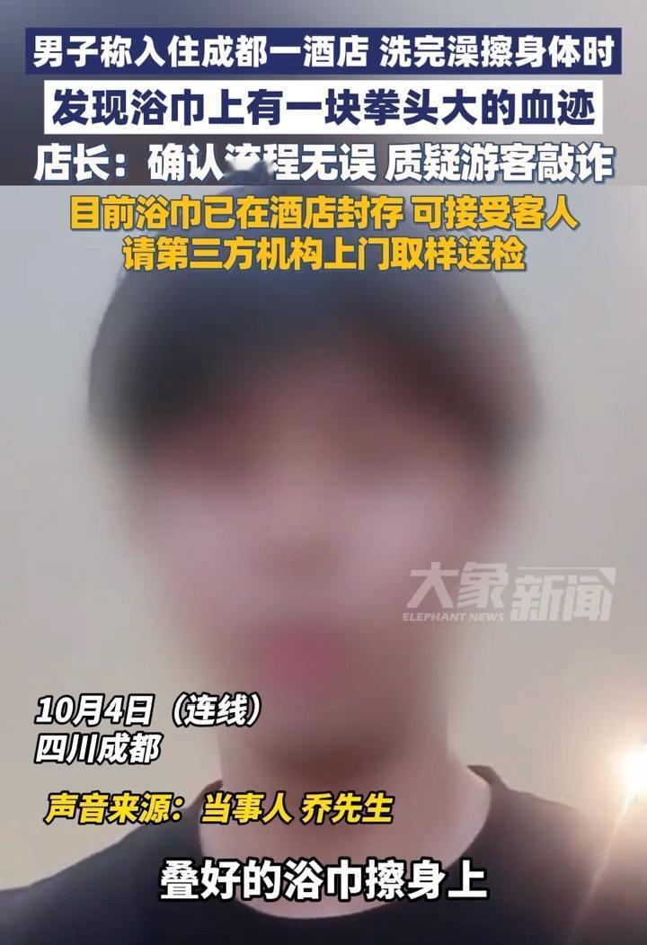 解释不清了，成都一男子入住酒店，正当他洗完澡，想用毛巾擦拭身体时，让人后怕的事情