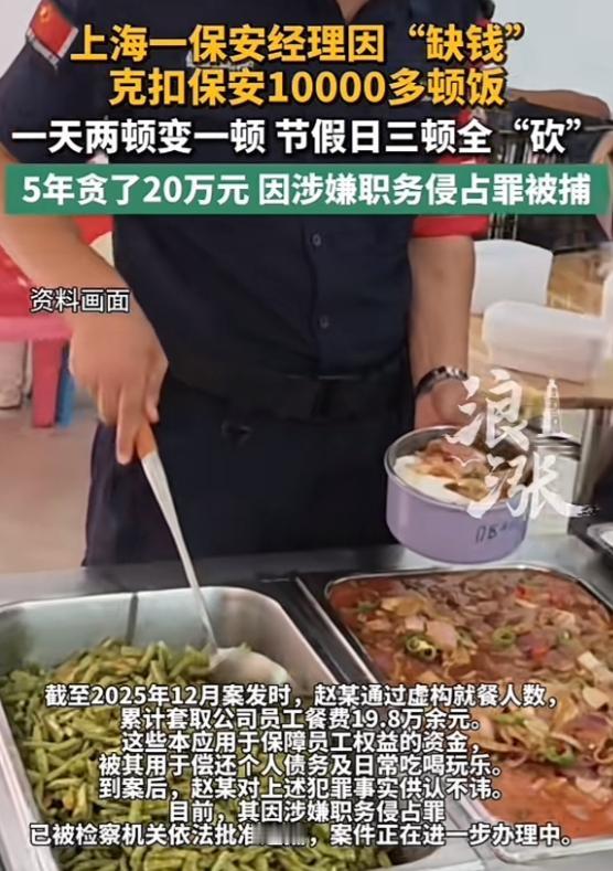 一保安经理因为手头紧，5年内扣掉保安员工餐1万多顿饭，把一天两顿的饭变成一天一顿