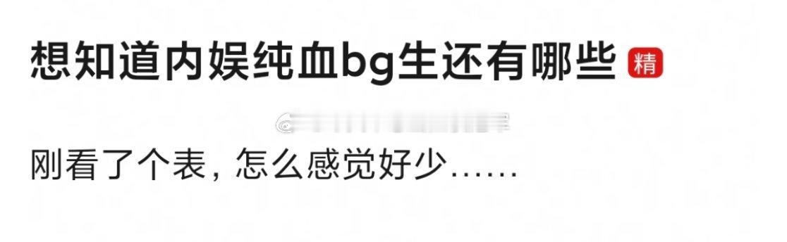 内娱纯血bg流量🥜的含金量似乎还在上升，网友高频提名有：成毅，杨洋，邓为，王鹤