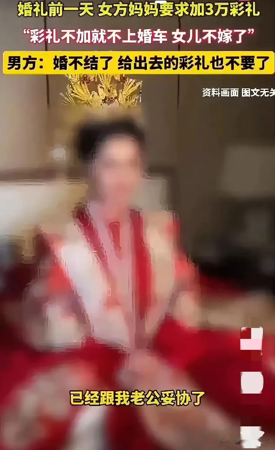 有位女孩子结婚当天，她母亲通知男方必须临时增加三万元彩礼，不然不会让女儿上婚车！