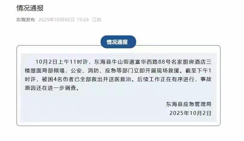 “江苏东海饭店屋顶倾塌”亲历者发声：婚礼还没举行屋顶就塌了，自己喜酒没喝爬了出来
