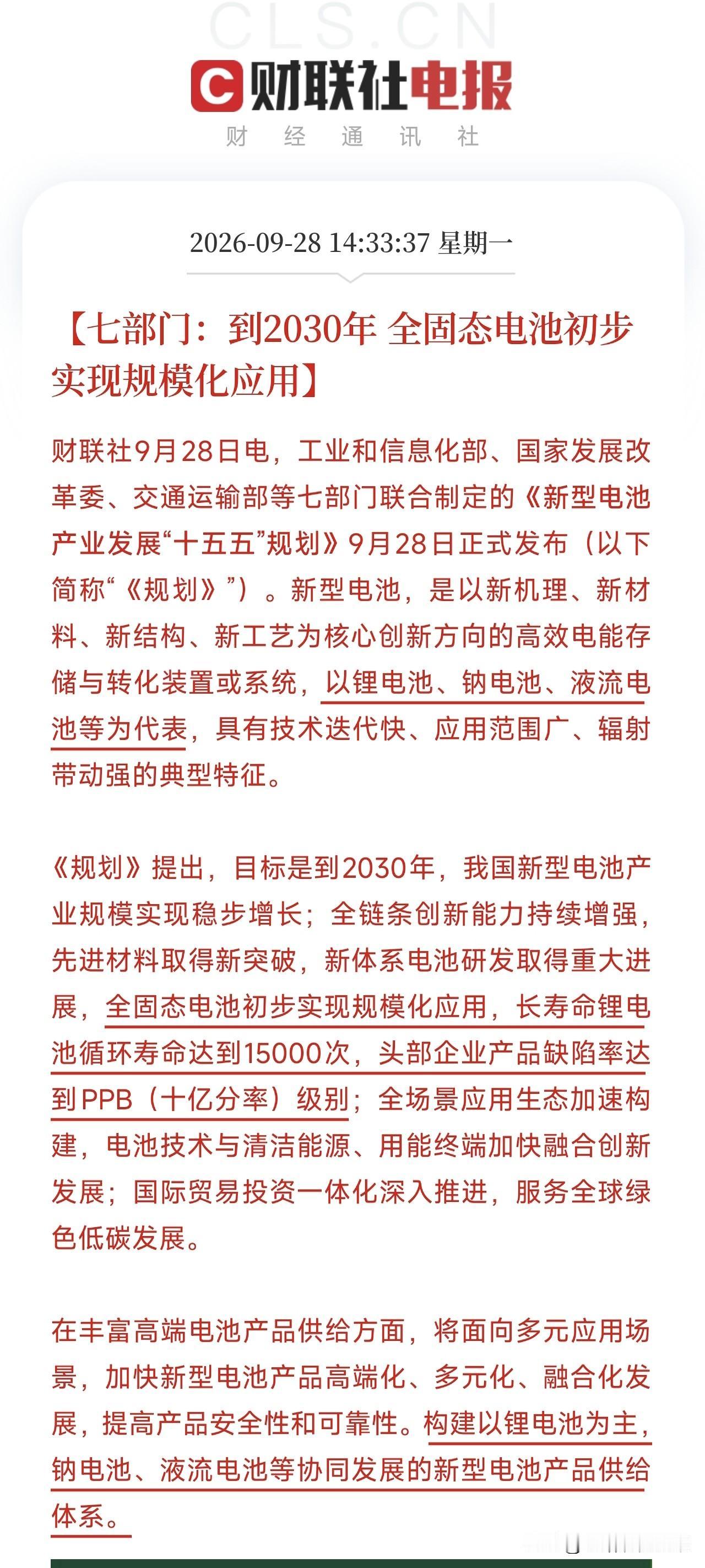 刚刚，七部门联合扔出重磅信号！《新型电池产业发展“十五五”规划》正式发布，信