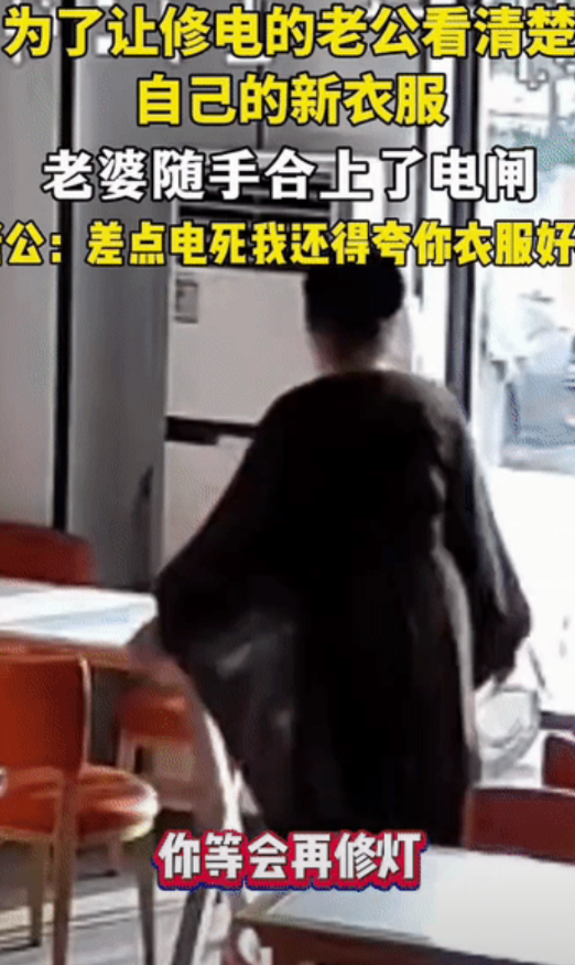 “这老婆太虎了!”辽宁，女子穿上新买的裙子，让老公欣赏好不好看，可老公此时正在修